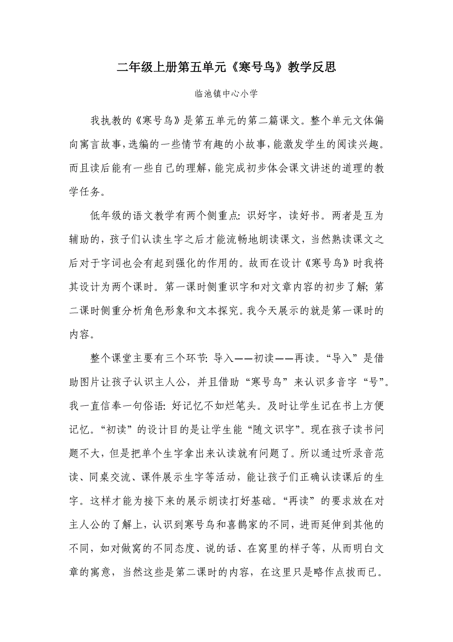 二年级上册第五单元《寒号鸟》教学反思(临池镇中心小学李爱文)_第1页