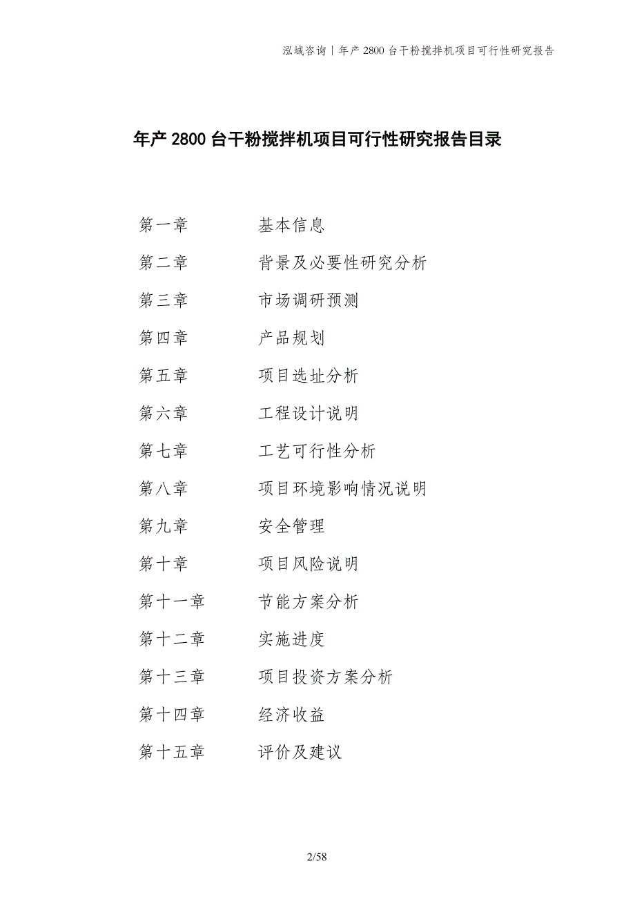 年产2800台干粉搅拌机项目可行性研究报告_第2页