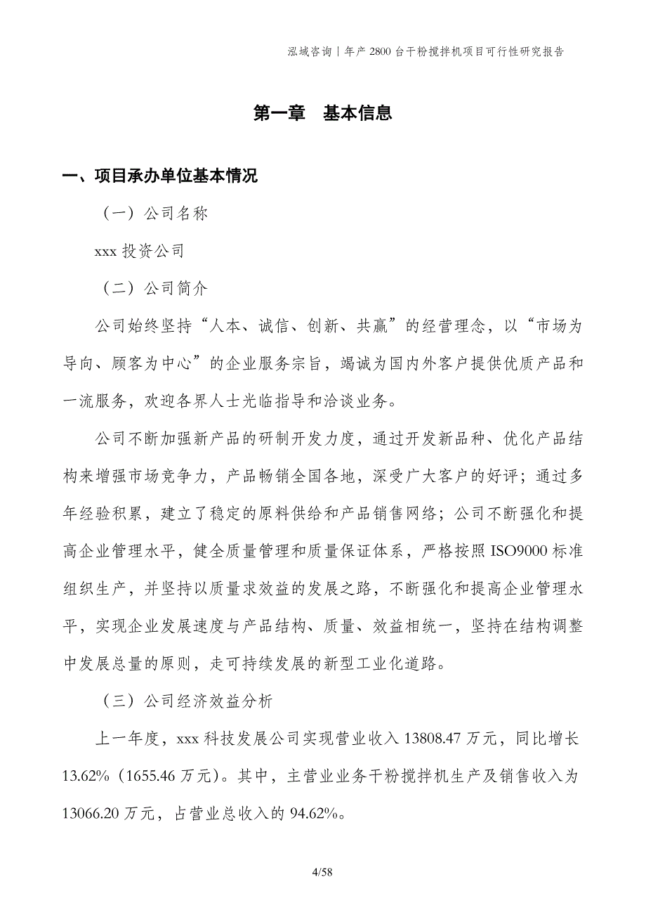 年产2800台干粉搅拌机项目可行性研究报告_第4页