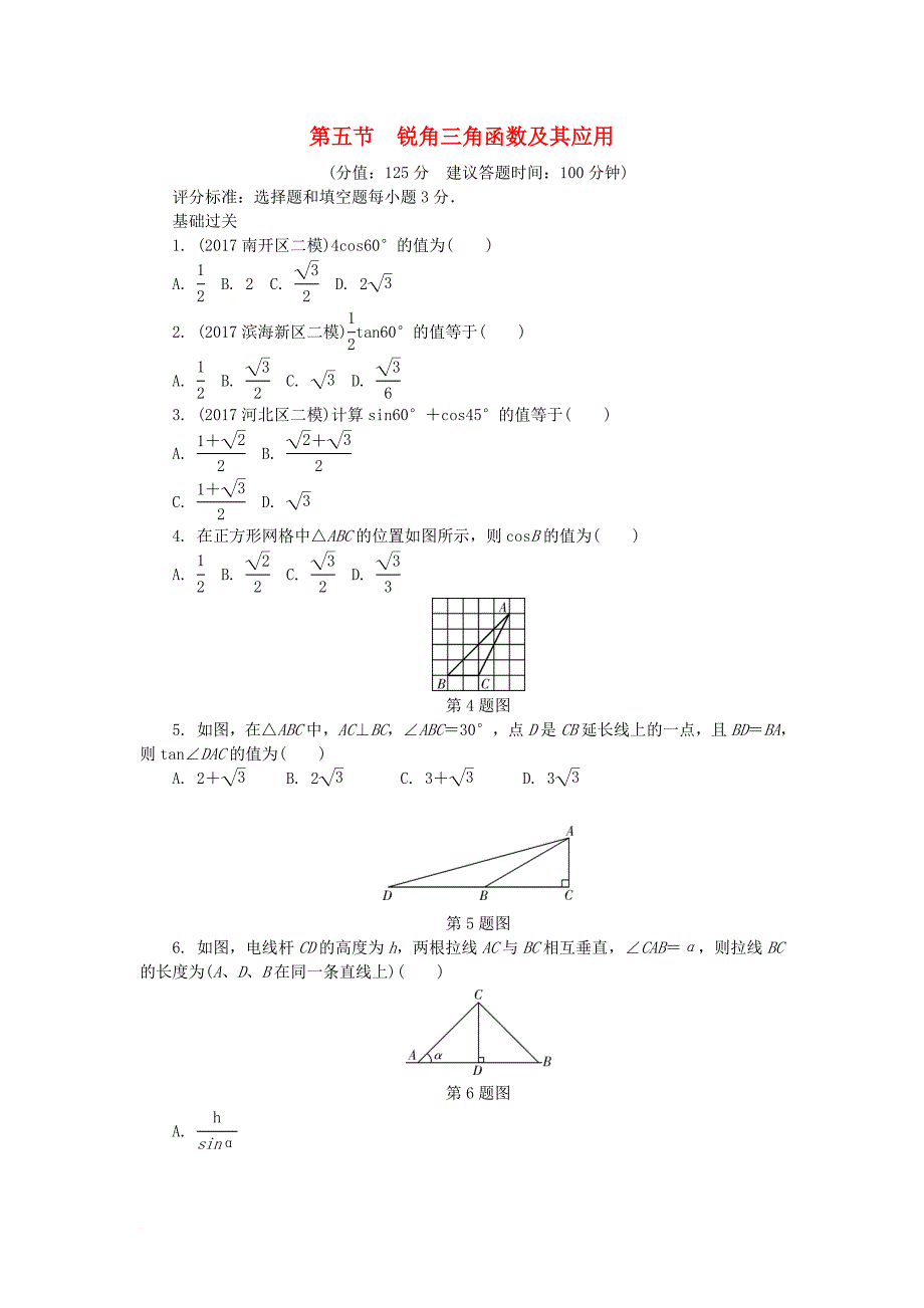 中考数学复习 第四章 三角形 第五节 锐角三角函数及其应用试题（无答案）_第1页