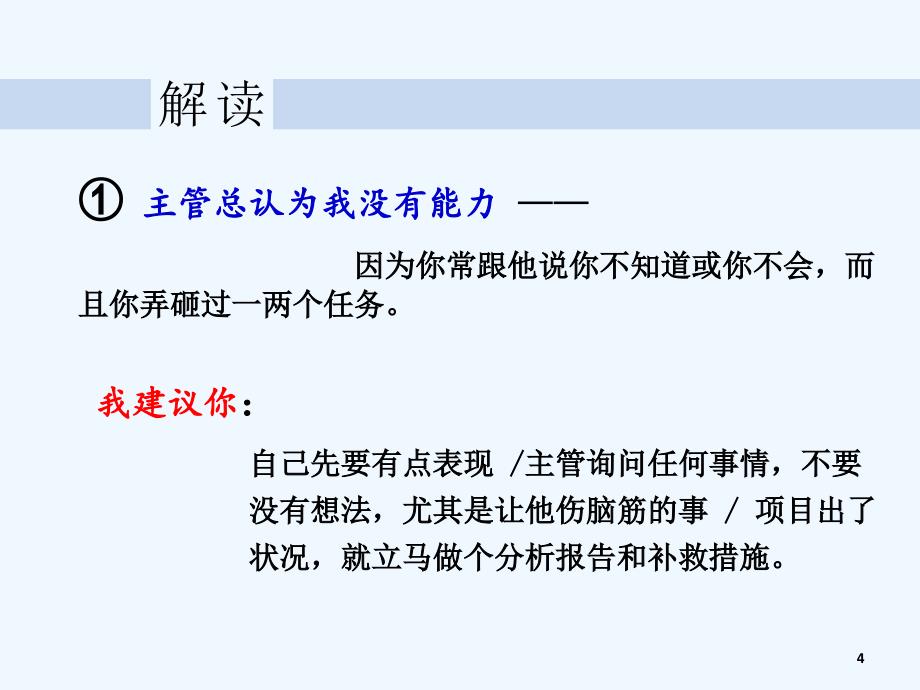 余世维--名仕学院--如何突破自已的工作瓶颈（学员版）(1)_第4页