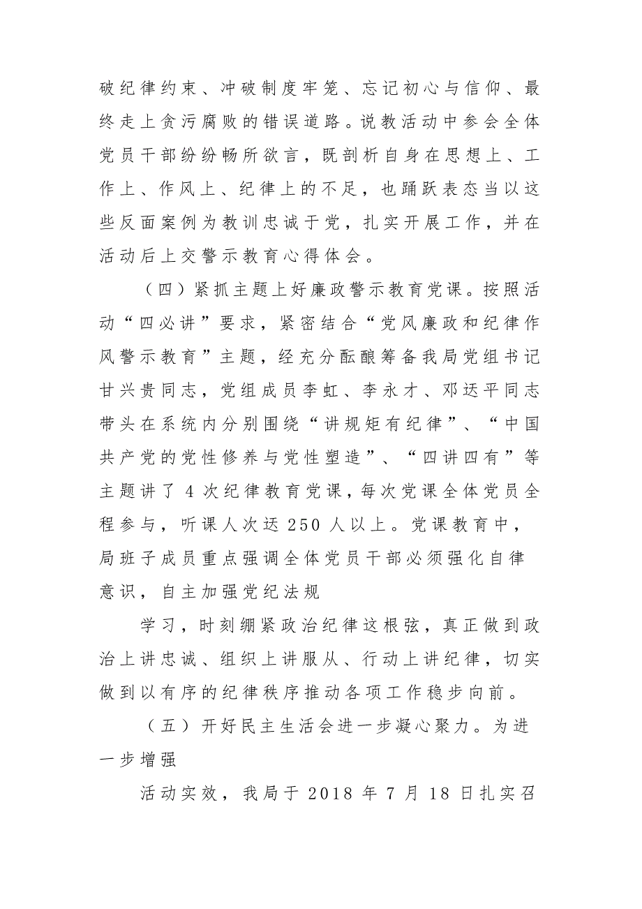 x某局2018年度党风廉政和纪律作风警示教育活动总结汇报材料报告材料两篇_第4页