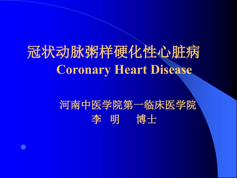 内科学_冠心病心绞痛_第1页