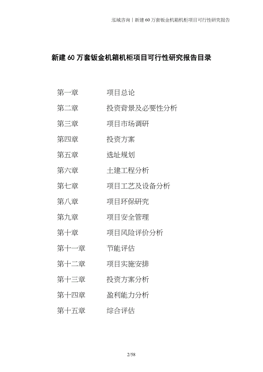 新建60万套钣金机箱机柜项目可行性研究报告_第2页