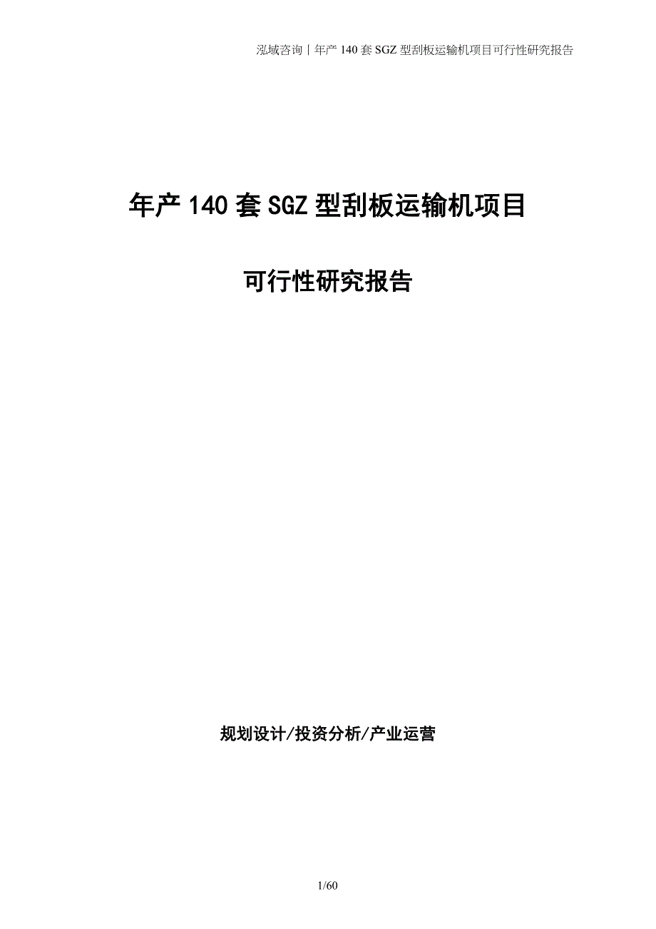 年产140套SGZ型刮板运输机项目可行性研究报告_第1页