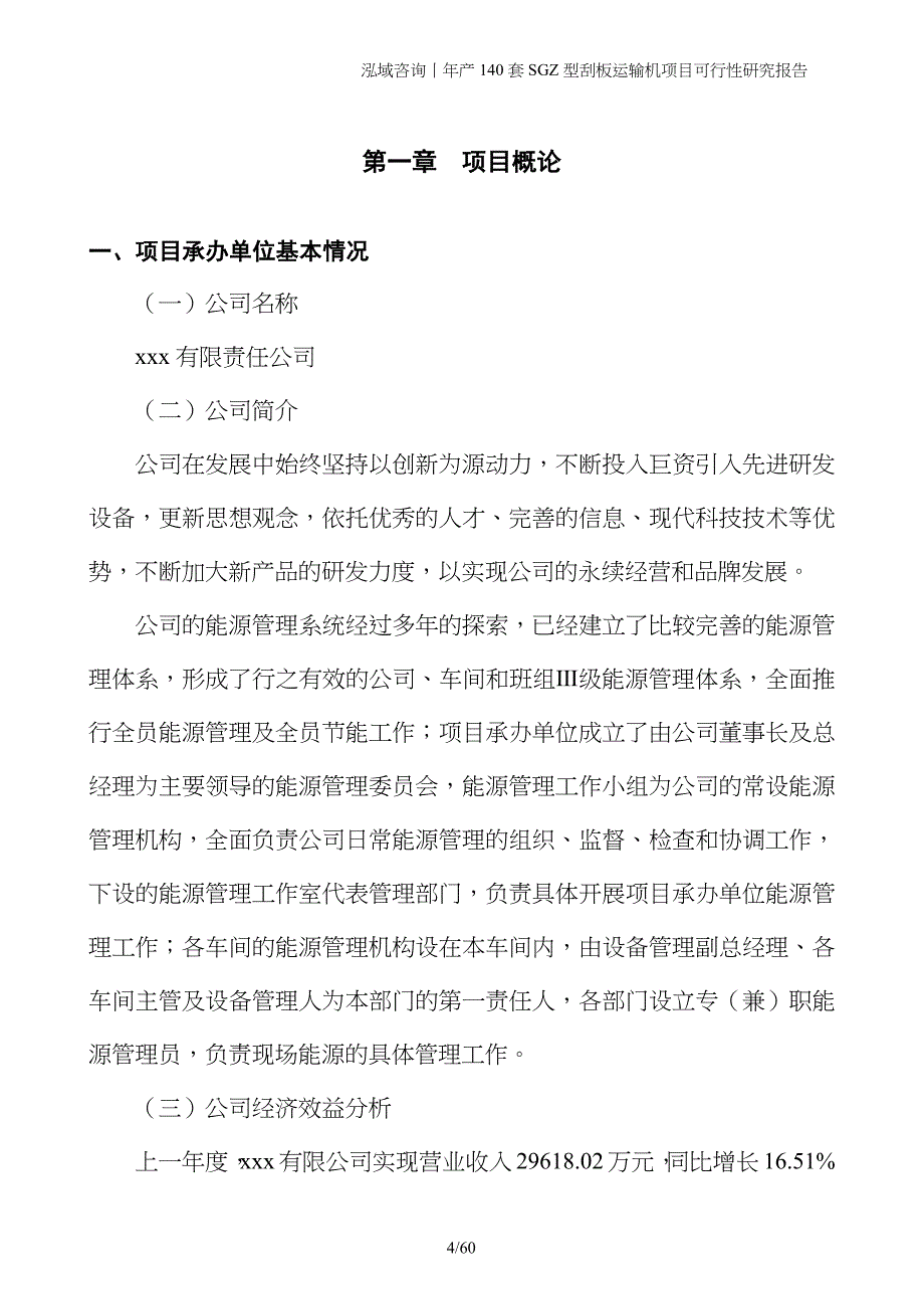 年产140套SGZ型刮板运输机项目可行性研究报告_第4页