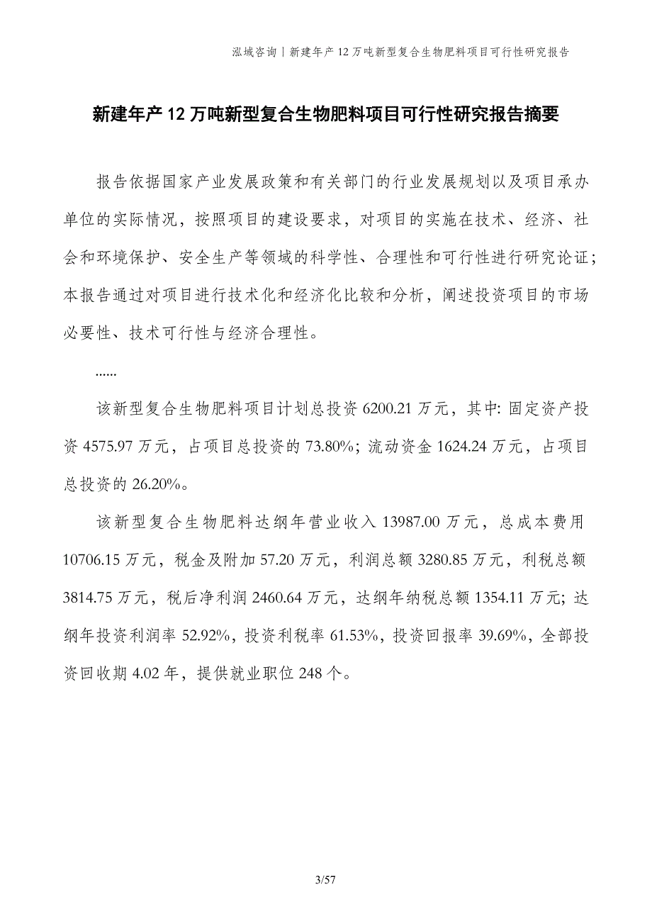 新建年产12万吨新型复合生物肥料项目可行性研究报告_第3页