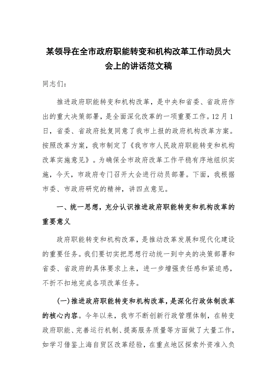 某领导在全市政府职能转变和机构改革工作动员大会上的讲话范文稿_第1页