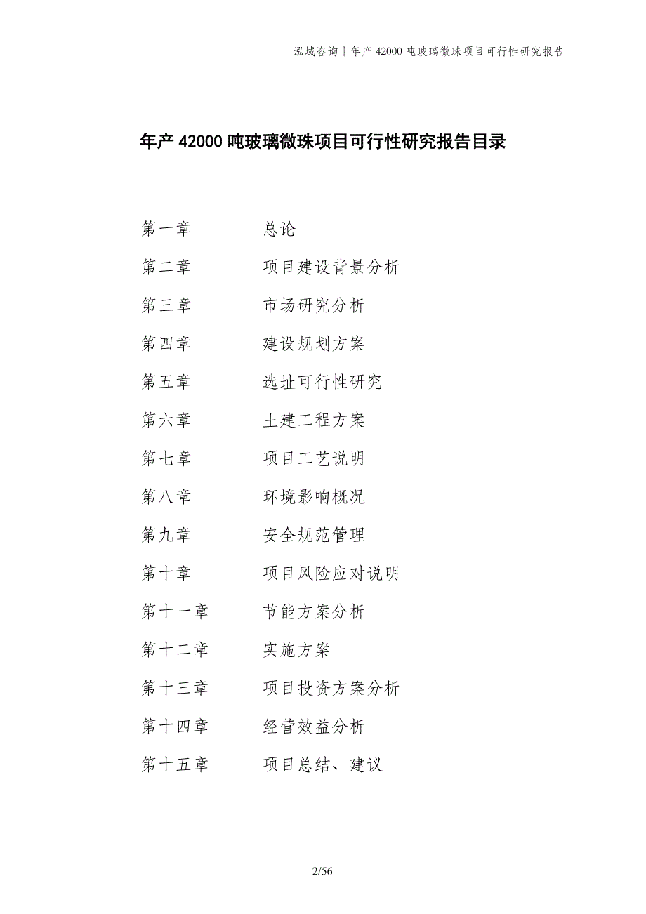 年产42000吨玻璃微珠项目可行性研究报告_第2页