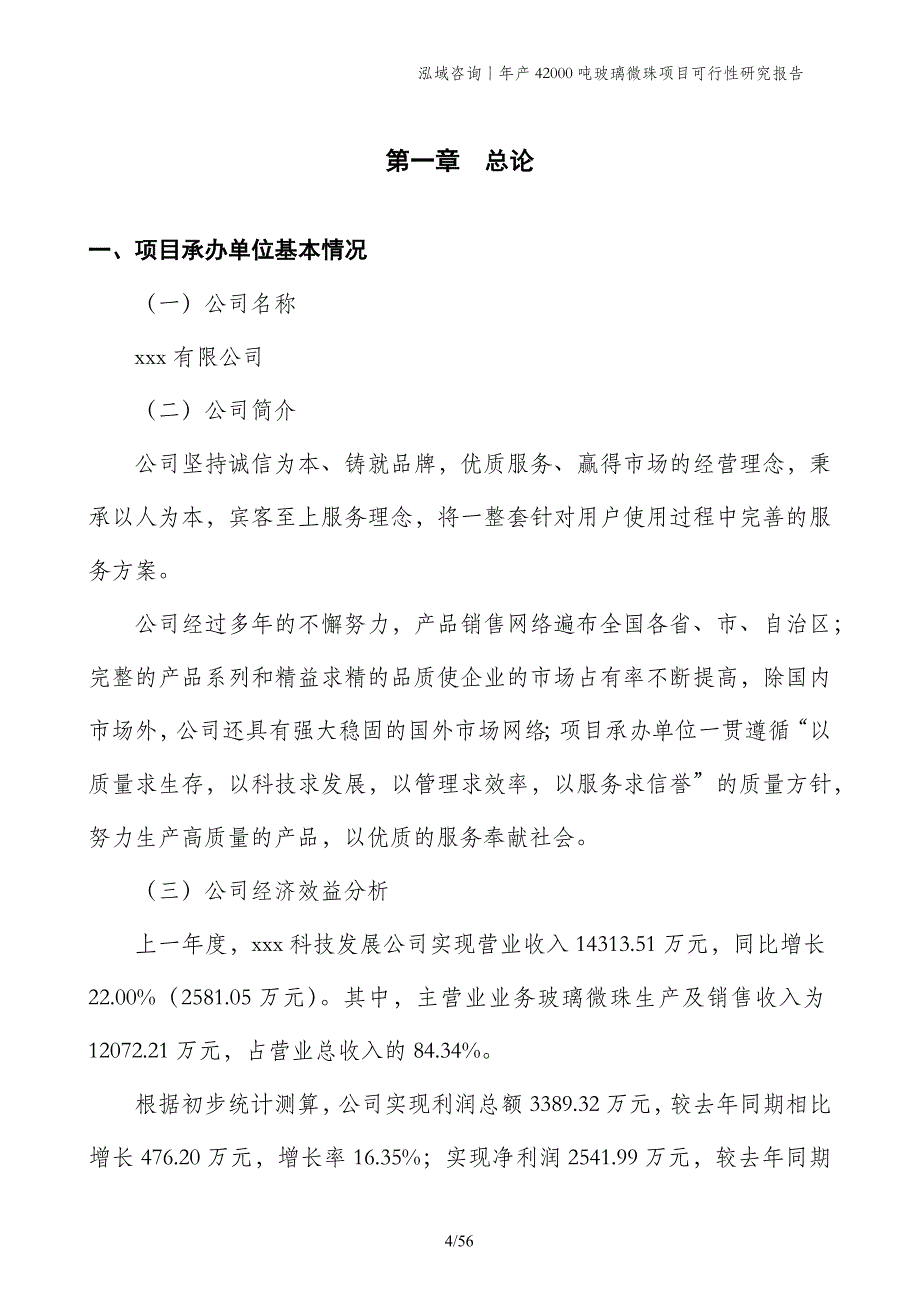 年产42000吨玻璃微珠项目可行性研究报告_第4页