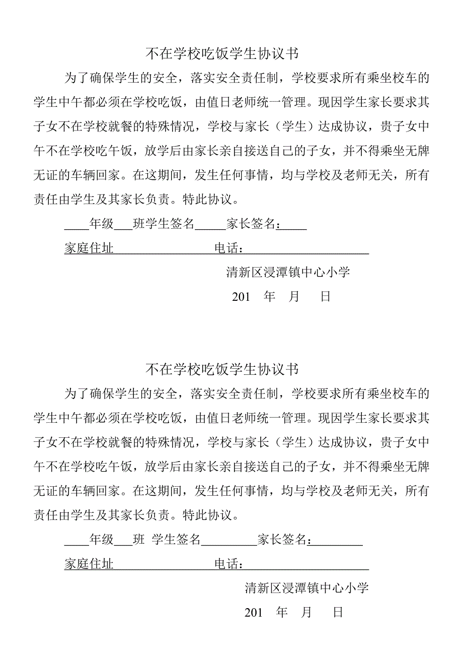 不在学校吃饭学生协议书_第1页