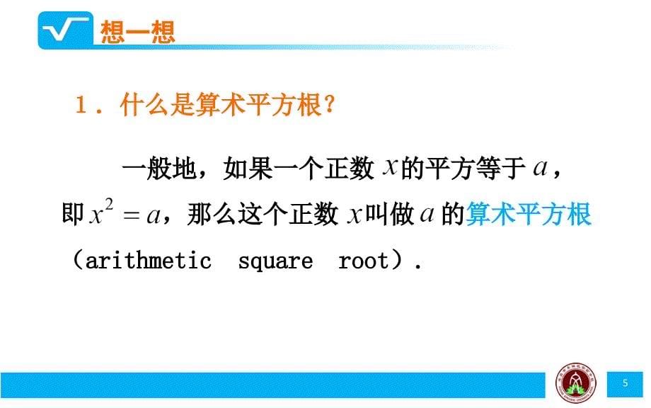 算术平方根作课(优质课)_第5页