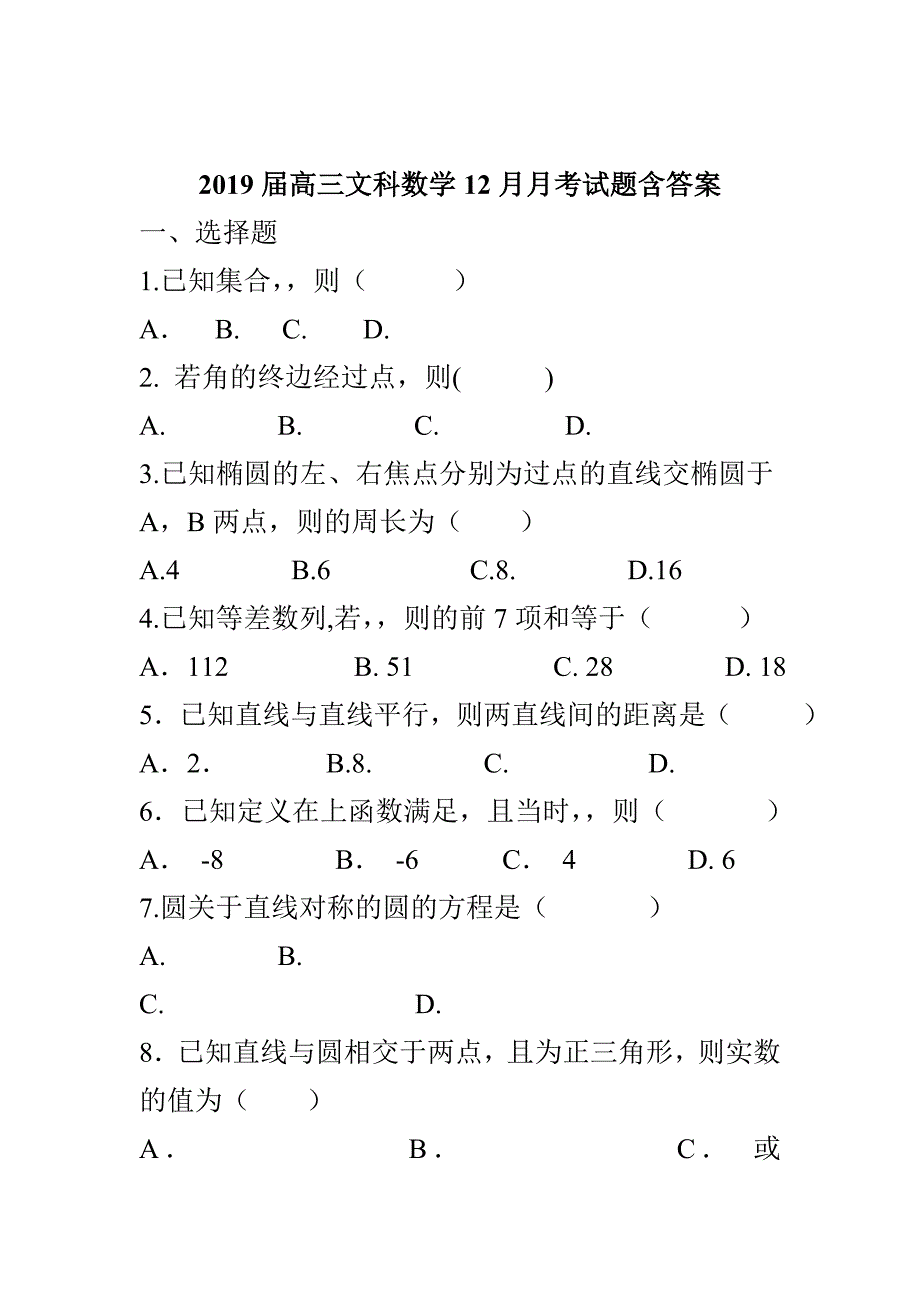 2019届高三文科数学12月月考试题含答案_第1页