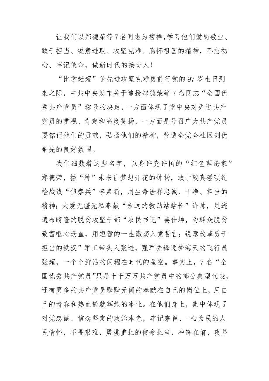 学习贯彻郑德荣等7名同志事迹心得体会与感悟5篇_第5页