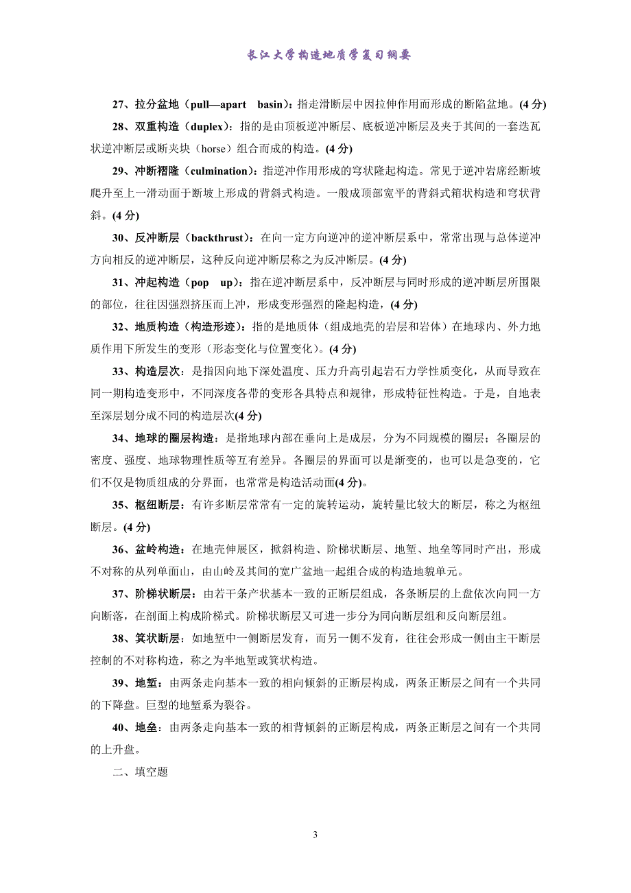 《构造地质学》复习资料(试题形式-含答案)_第3页