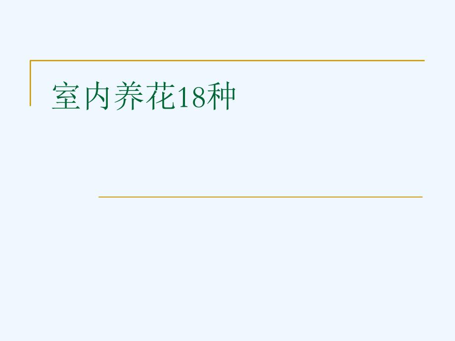 室内养花18种_绿色植物_盆花_常见室内植物_第1页