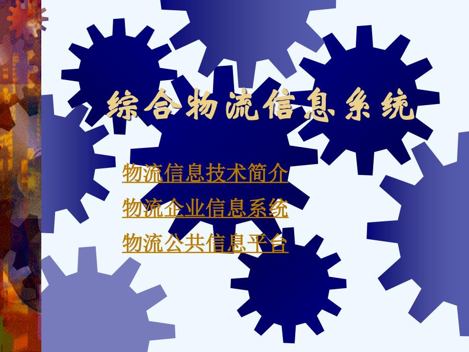 综合物流信息系统.ppt_第2页