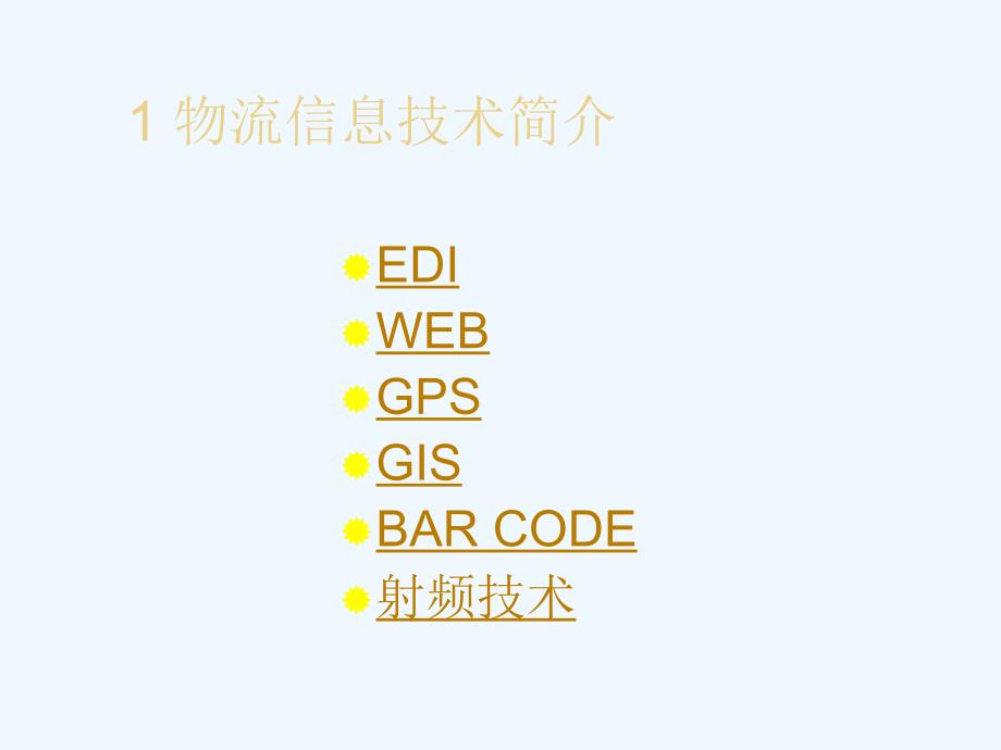 综合物流信息系统.ppt_第3页