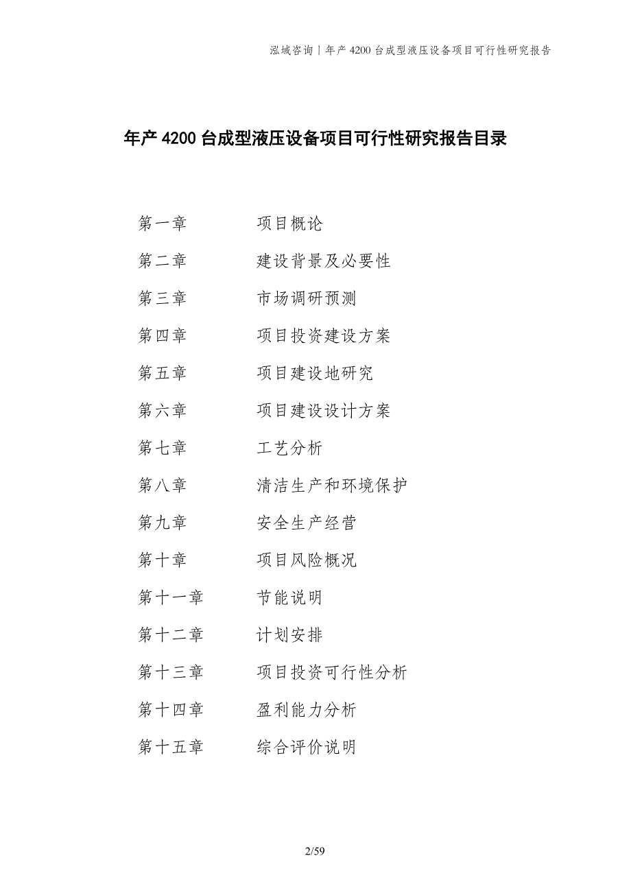 年产4200台成型液压设备项目可行性研究报告_第2页