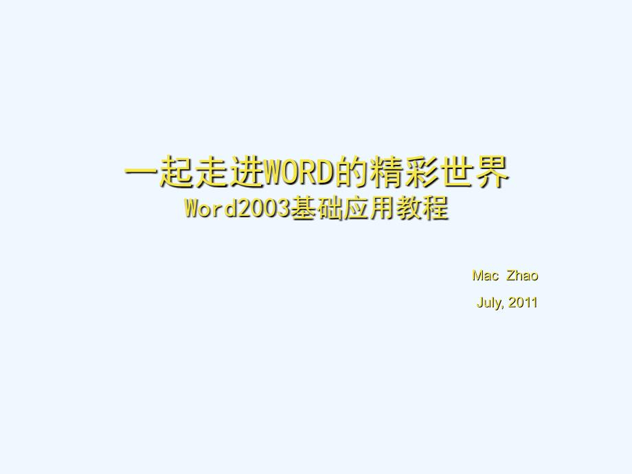 word2003基础应用教程_第1页