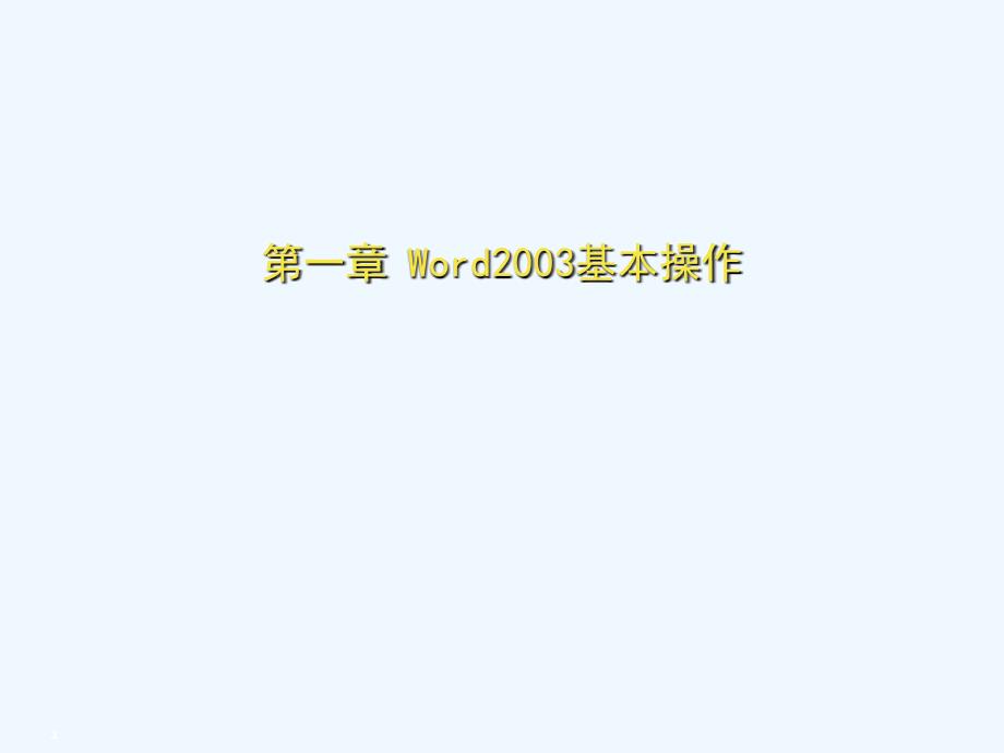 word2003基础应用教程_第2页