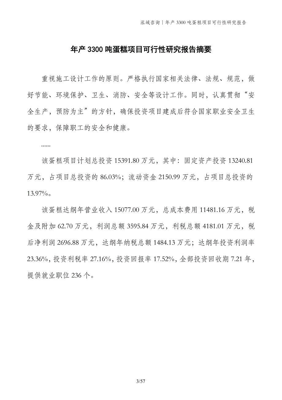 年产3300吨蛋糕项目可行性研究报告_第3页