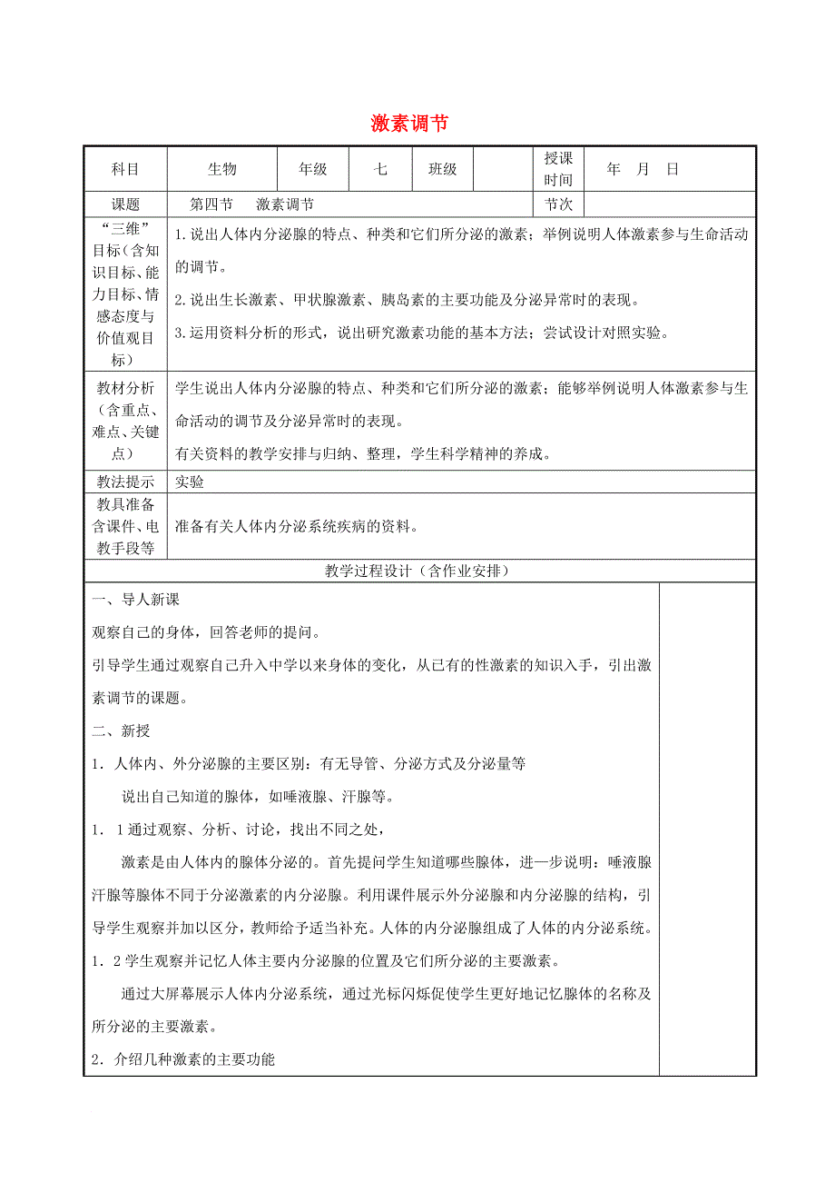 七年级生物下册 4_6_4 激素调节教案 （新版）新人教版_第1页