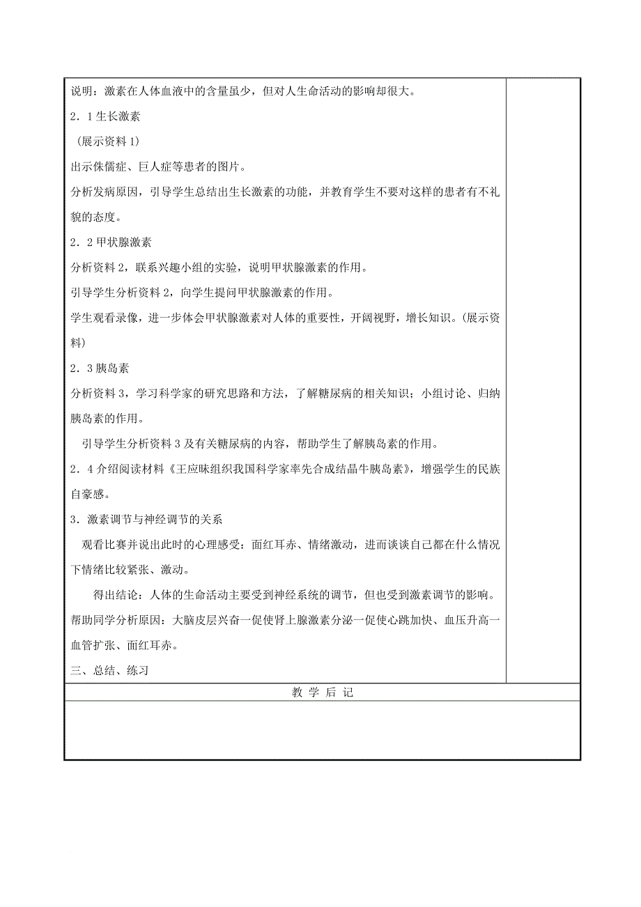 七年级生物下册 4_6_4 激素调节教案 （新版）新人教版_第2页