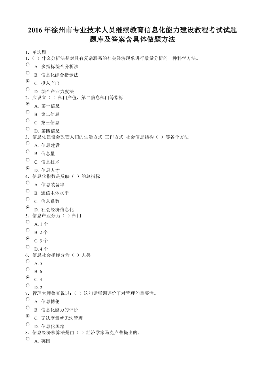 2016徐州市专业技术人员信息化能力建设题库与答案_第1页