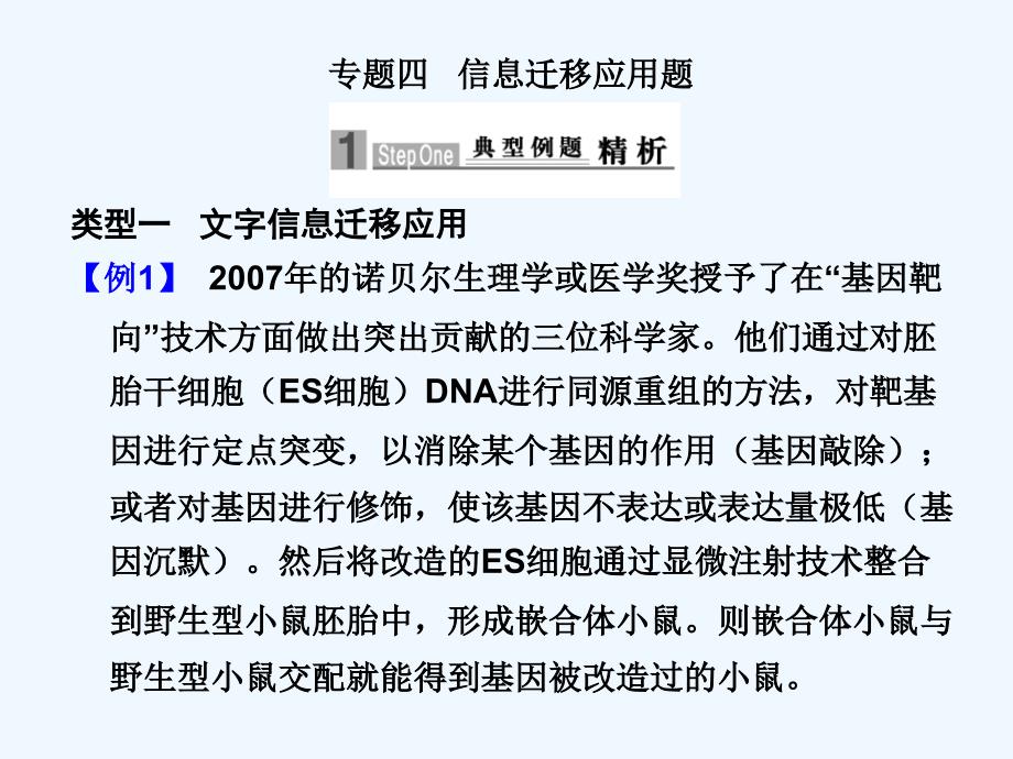 2012高考生物二轮复习各类型题解题技巧+专题四+信息迁移应用题课件_第1页