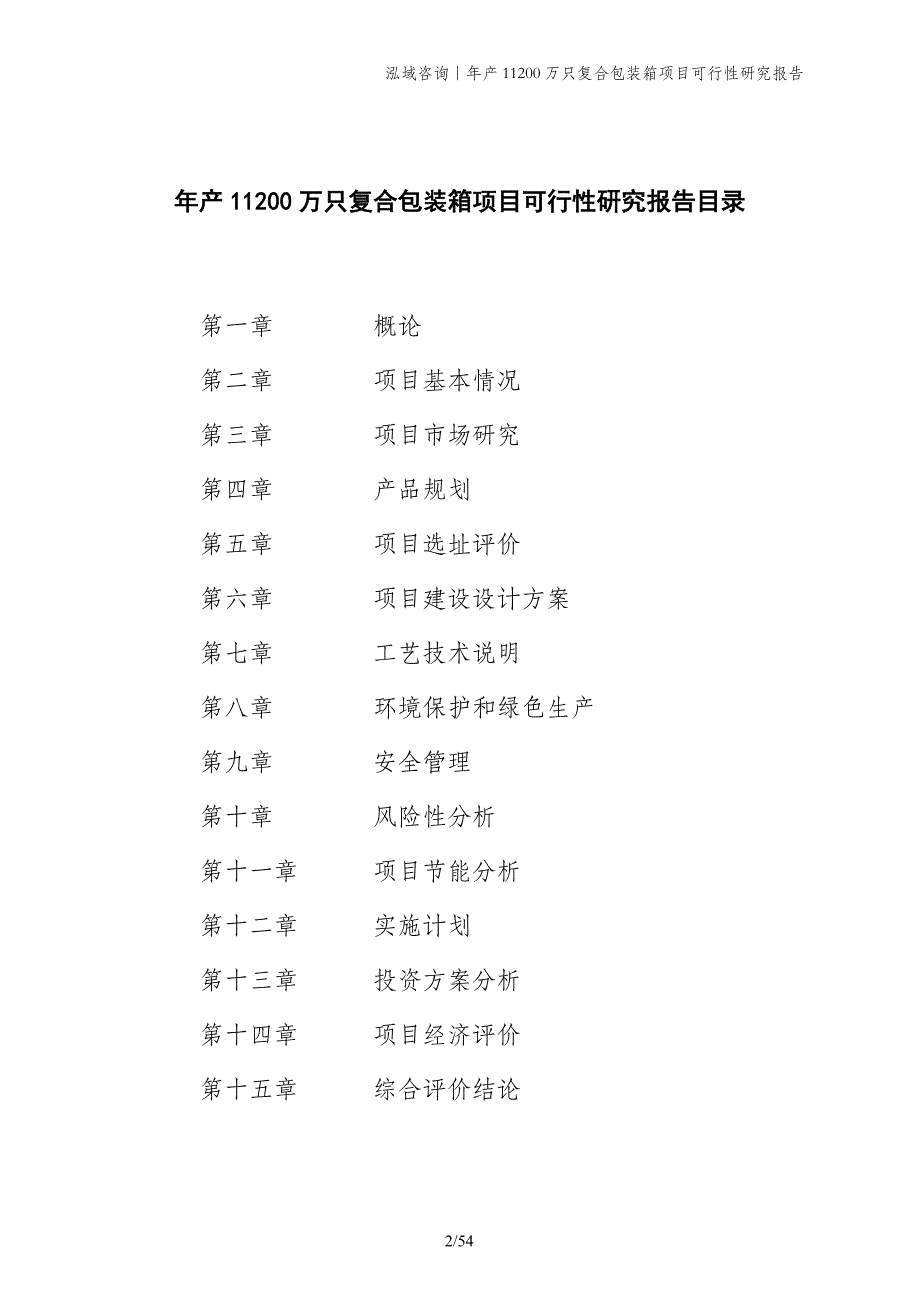 年产11200万只复合包装箱项目可行性研究报告_第2页