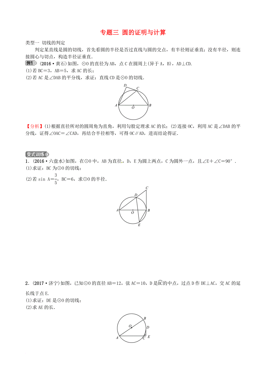 中考数学总复习 聚焦枣庄 专题三 圆的证明与计算试题_第1页