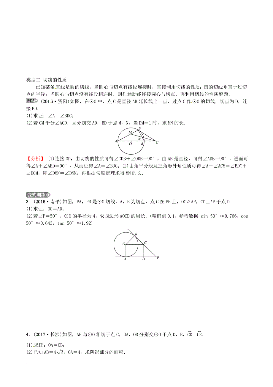 中考数学总复习 聚焦枣庄 专题三 圆的证明与计算试题_第2页