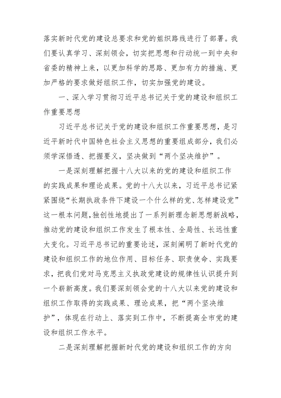 市级组织工作会议发言稿材料_第2页