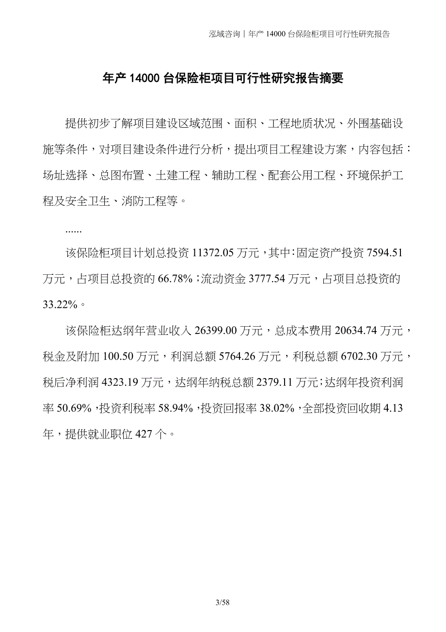 年产14000台保险柜项目可行性研究报告_第3页