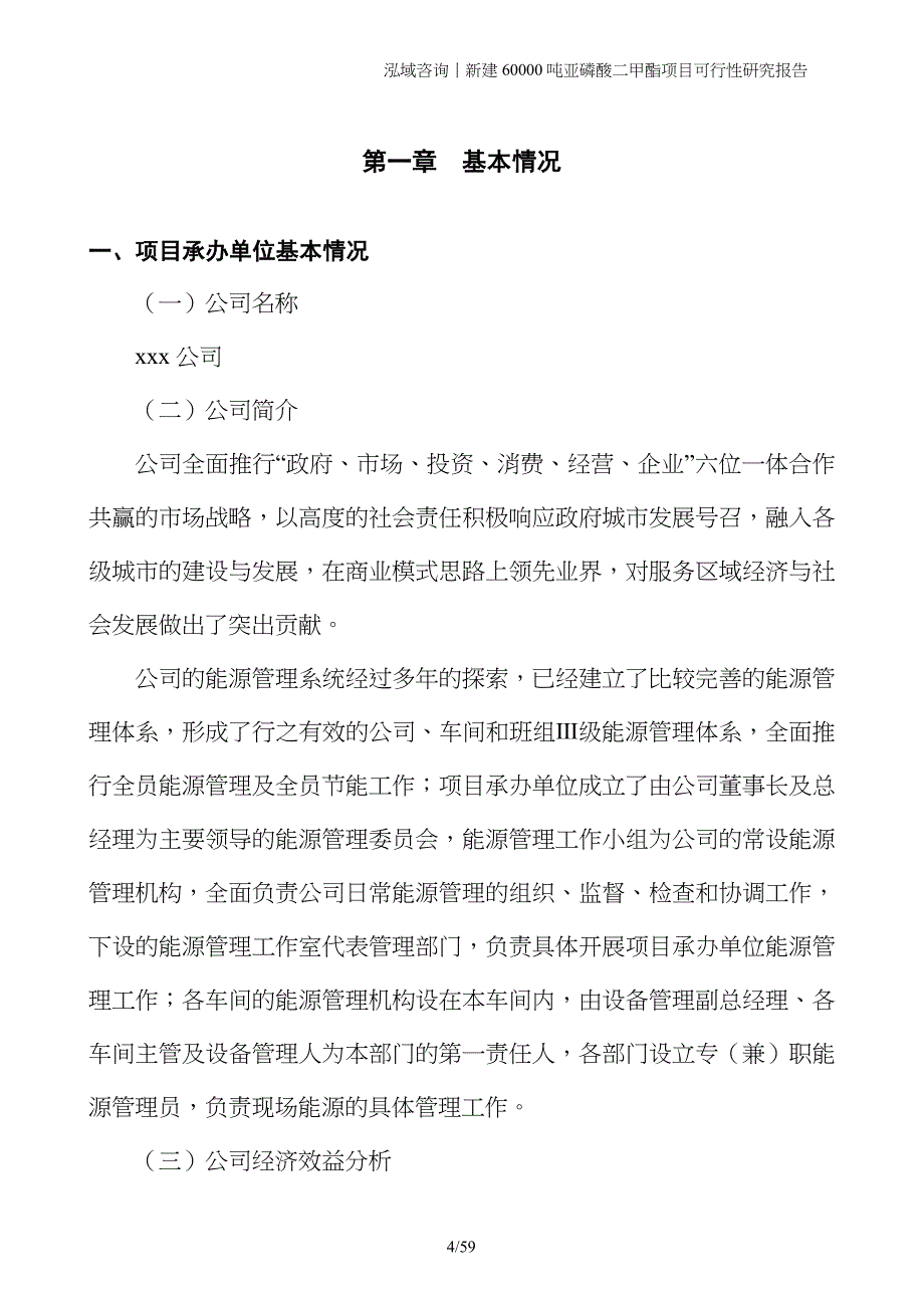 新建60000吨亚磷酸二甲酯项目可行性研究报告_第4页