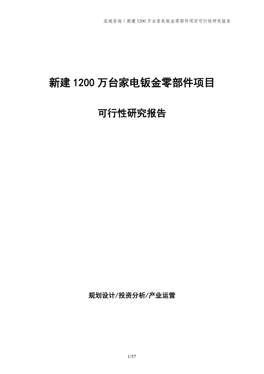 新建1200万台家电钣金零部件项目可行性研究报告_第1页