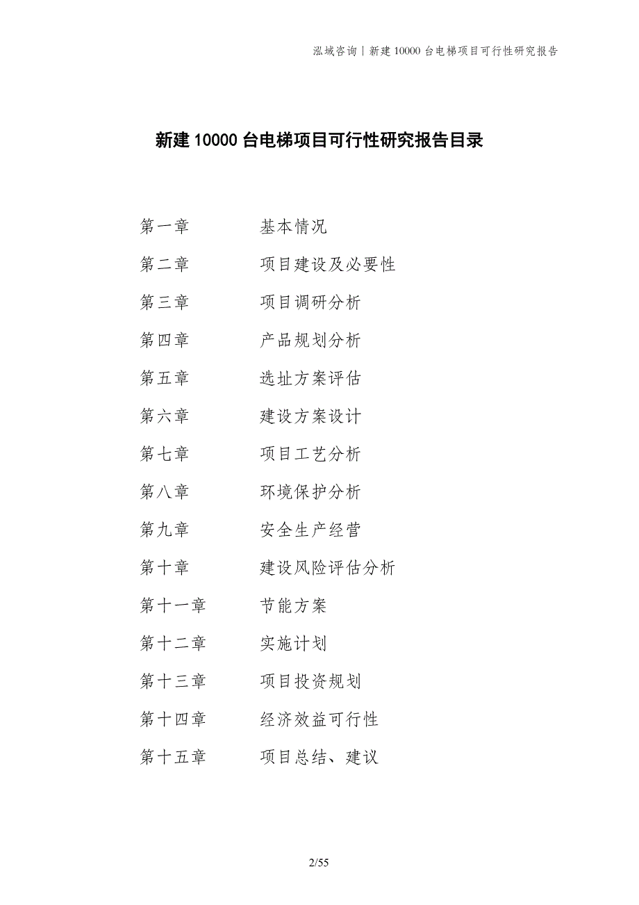 新建10000台电梯项目可行性研究报告_第2页