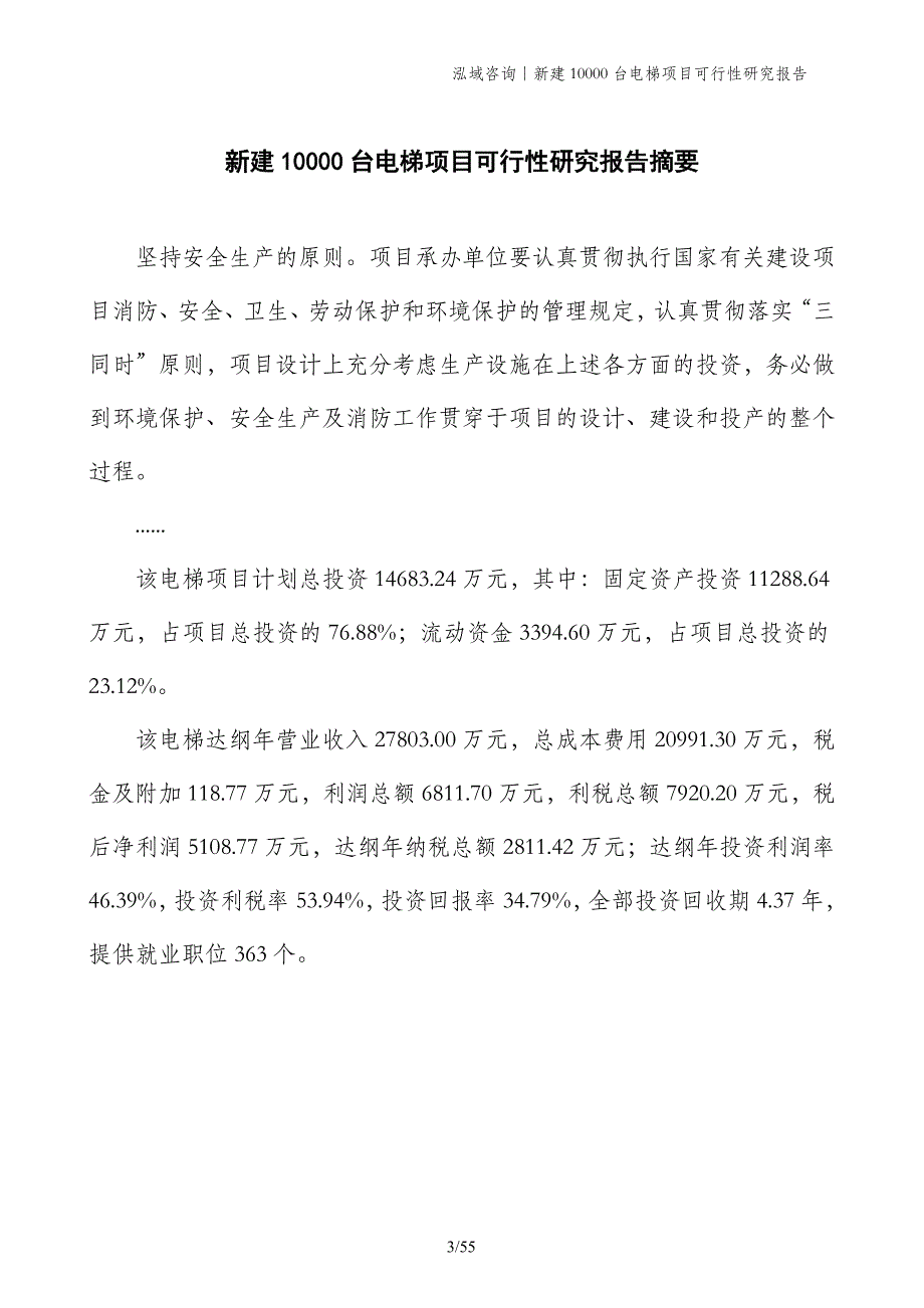 新建10000台电梯项目可行性研究报告_第3页