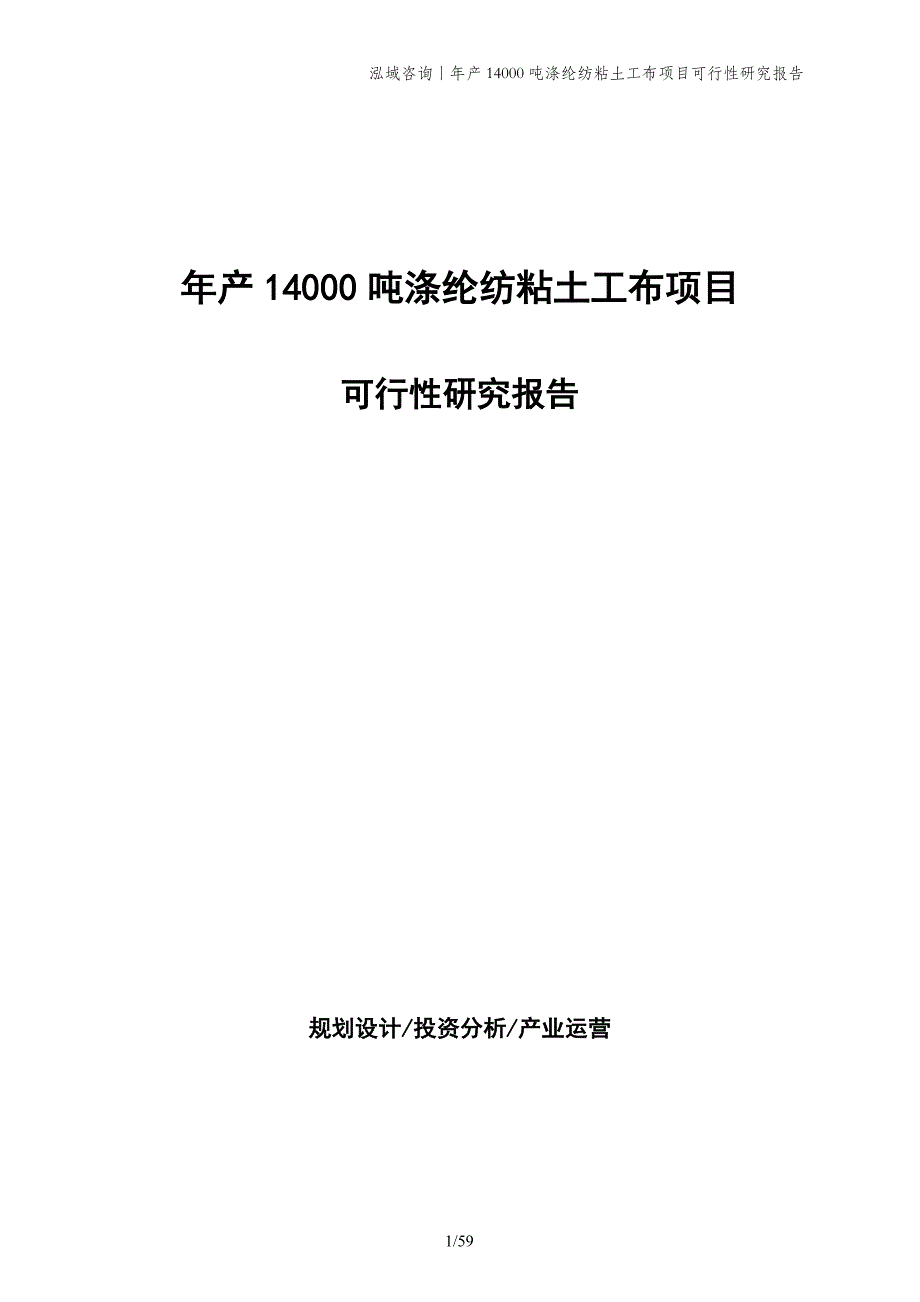 年产14000吨涤纶纺粘土工布项目可行性研究报告_第1页