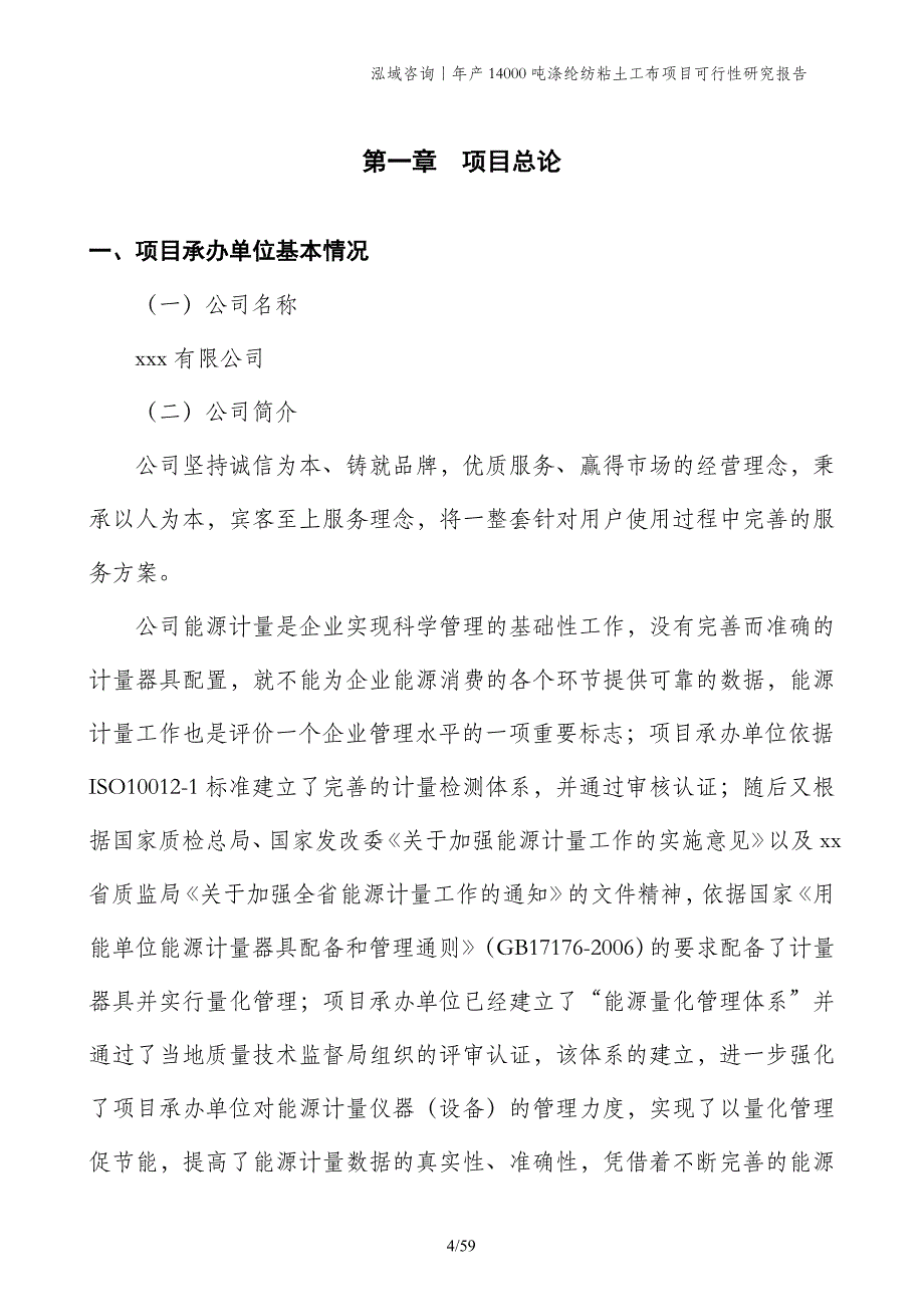 年产14000吨涤纶纺粘土工布项目可行性研究报告_第4页