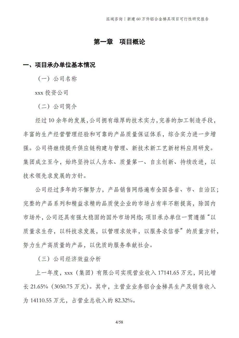 新建60万件铝合金梯具项目可行性研究报告_第4页