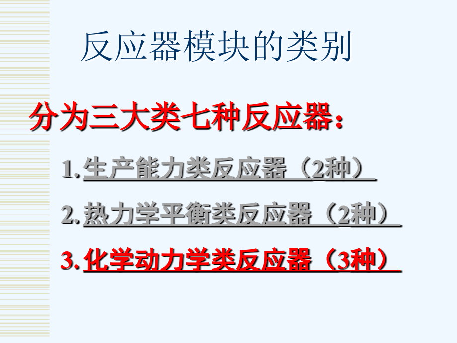 aspen_plus_反应器单元的仿真设计(二)_第2页