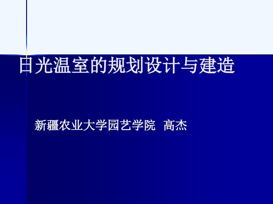 温室+大棚的规划设计与建造_第1页