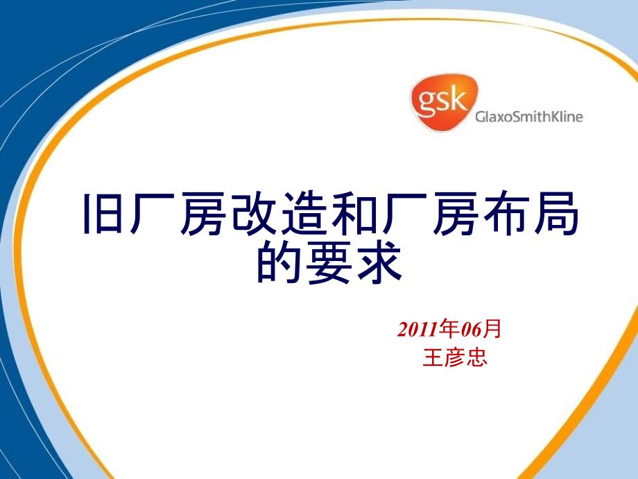 新版gmp设施和设备的新要求与对策(gsk王彦忠)_第1页