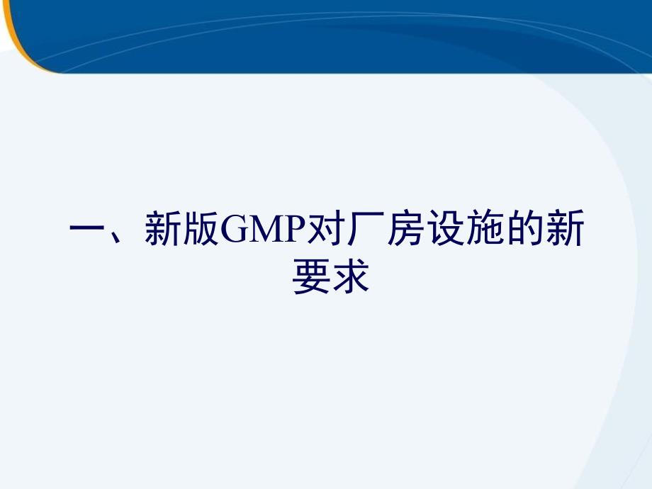 新版gmp设施和设备的新要求与对策(gsk王彦忠)_第3页
