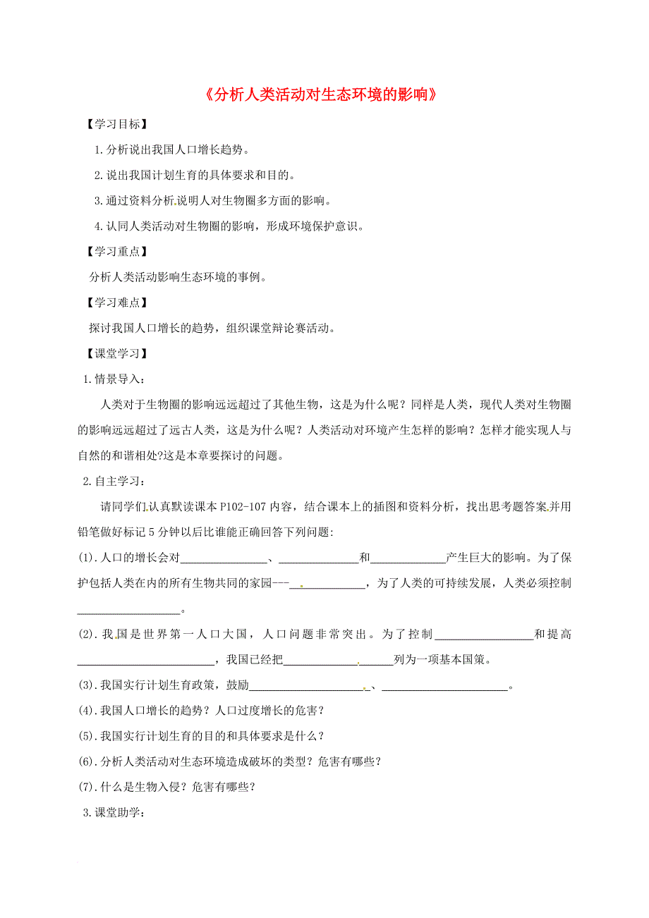 七年级生物下册4_7_1分析人类活动对生态环境的影响学案无答案新版新人教版_第1页