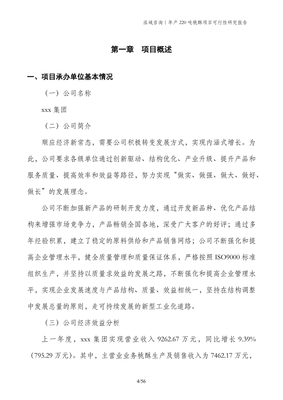 年产220吨桃酥项目可行性研究报告_第4页