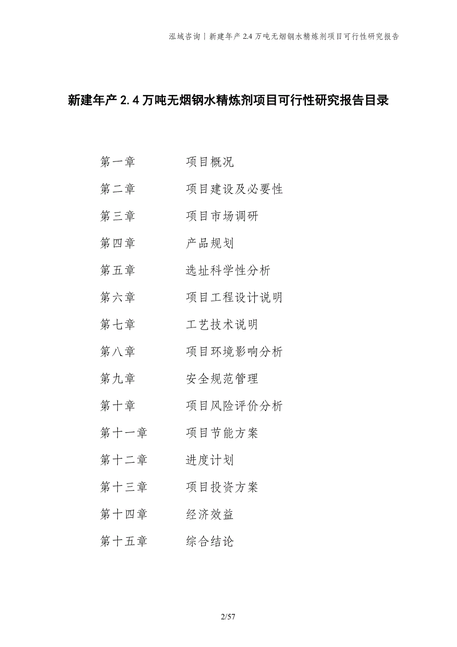 新建年产2.4万吨无烟钢水精炼剂项目可行性研究报告_第2页