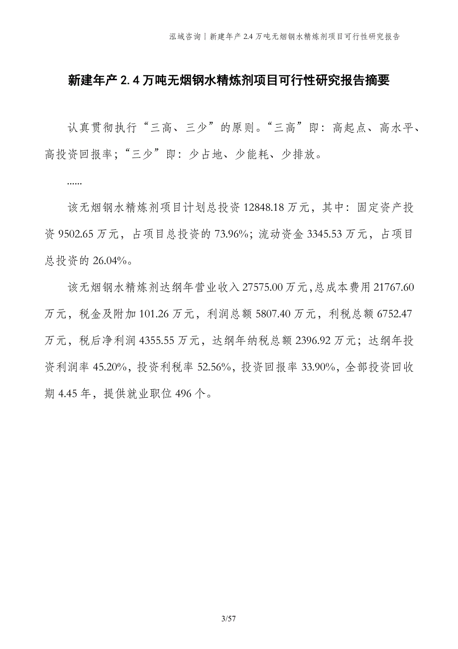 新建年产2.4万吨无烟钢水精炼剂项目可行性研究报告_第3页